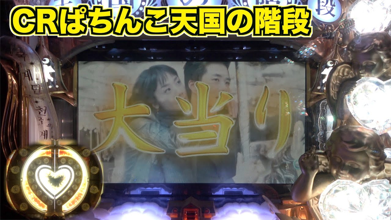 CRぱちんこ天国の階段】「その笑顔だ」が懐かしい - YouTube