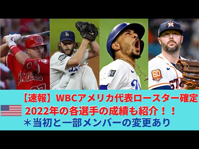 3分でわかる】WBC2023年確定アメリカ代表30名を簡単に紹介。#ワールド
