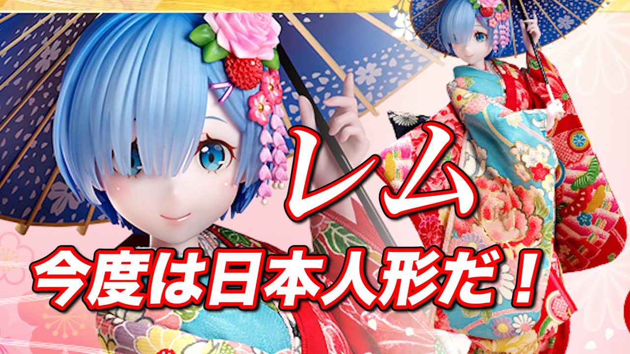 レムが日本人形だと!?【吉徳×F:NEX Re:ゼロから始める異世界生活 レム