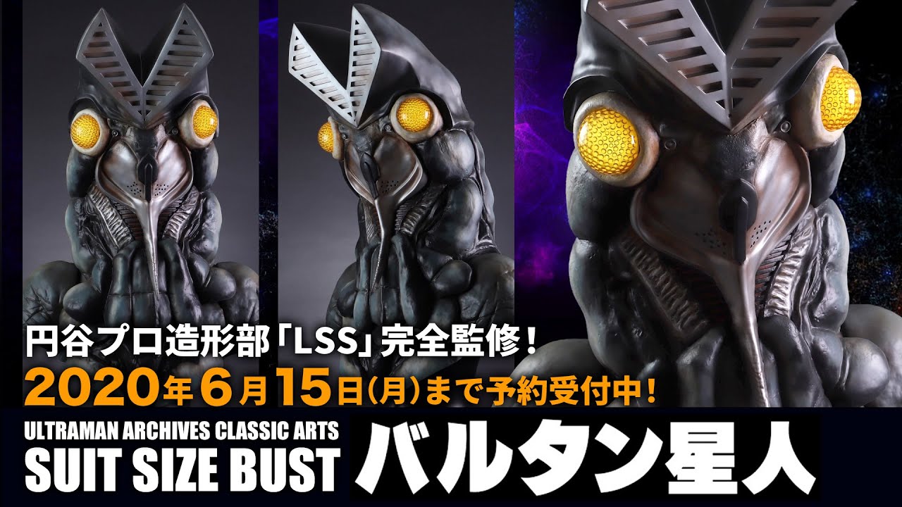 個数限定! 円谷プロ造形部「LSS」完全監修、胸像「バルタン星人」6月15