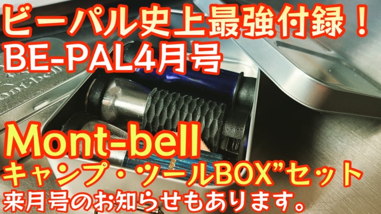 BE-PAL April 2023 issue] The Mont-bell 