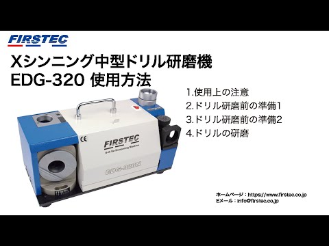 Xシンニング中型ドリル研磨機 EDG-320N - YouTube