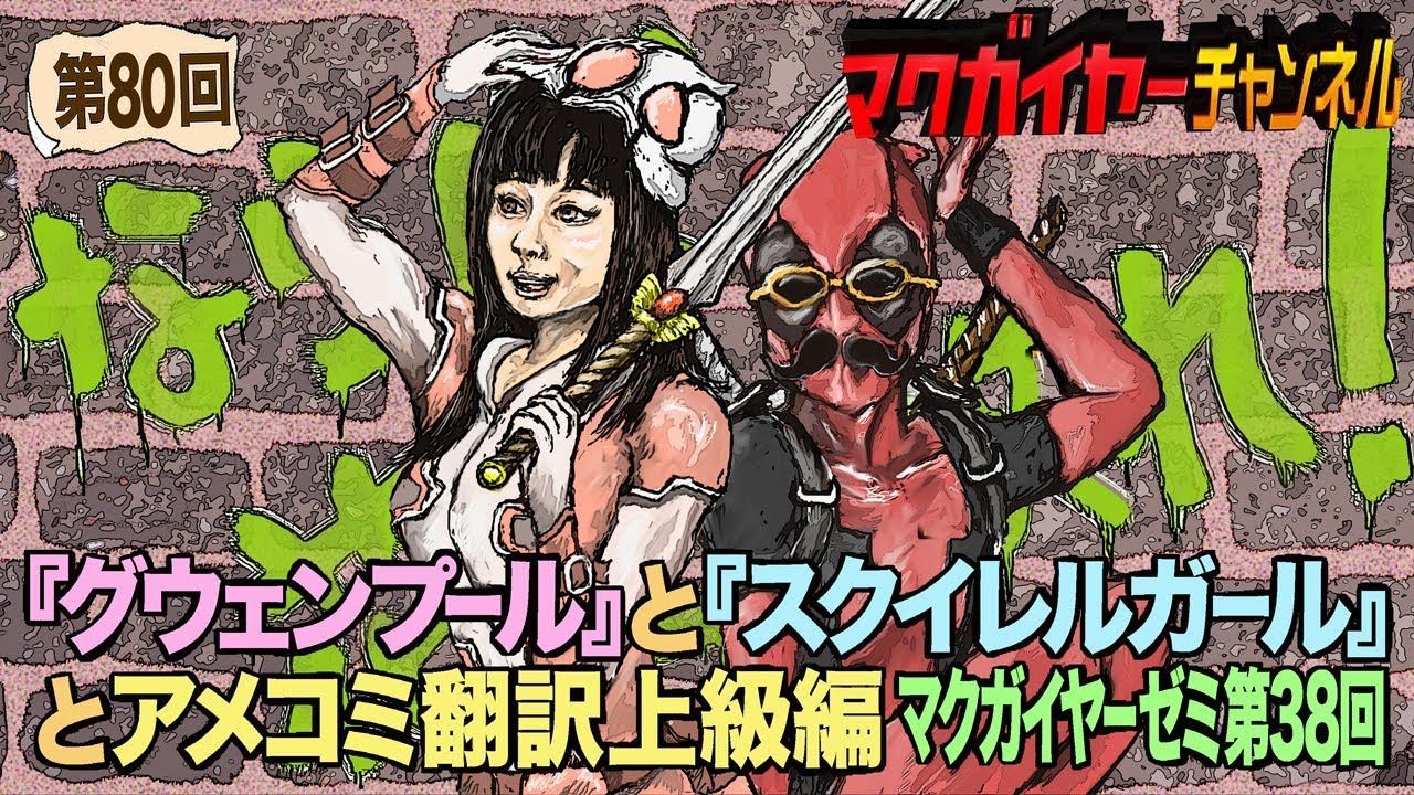 第38回「『グウェンプール』と『スクイレルガール』とアメコミ翻訳上級