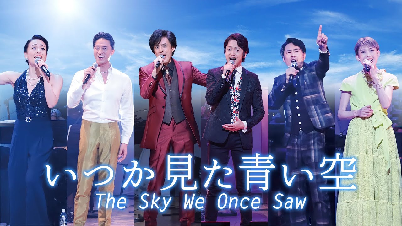 いつか見た青い空 / The Sky We Once Saw】石井一孝が仲間と歌う希望の