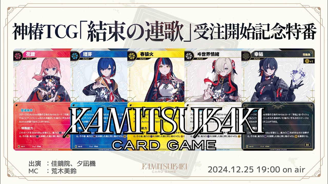 神椿TCG「結束の連歌」受注開始記念特番 - YouTube