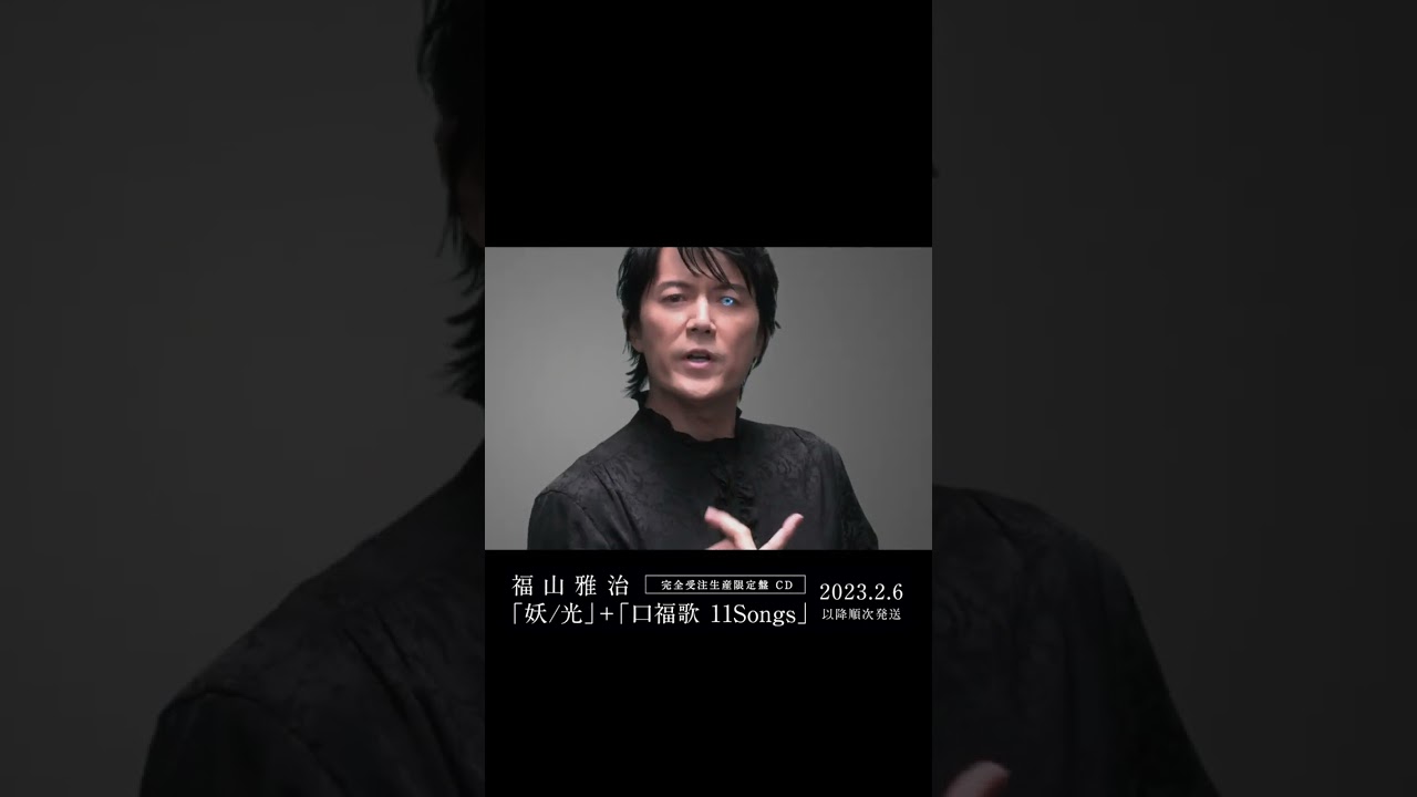 福山雅治 - 妖〈妖/光〉 #Shorts - YouTube