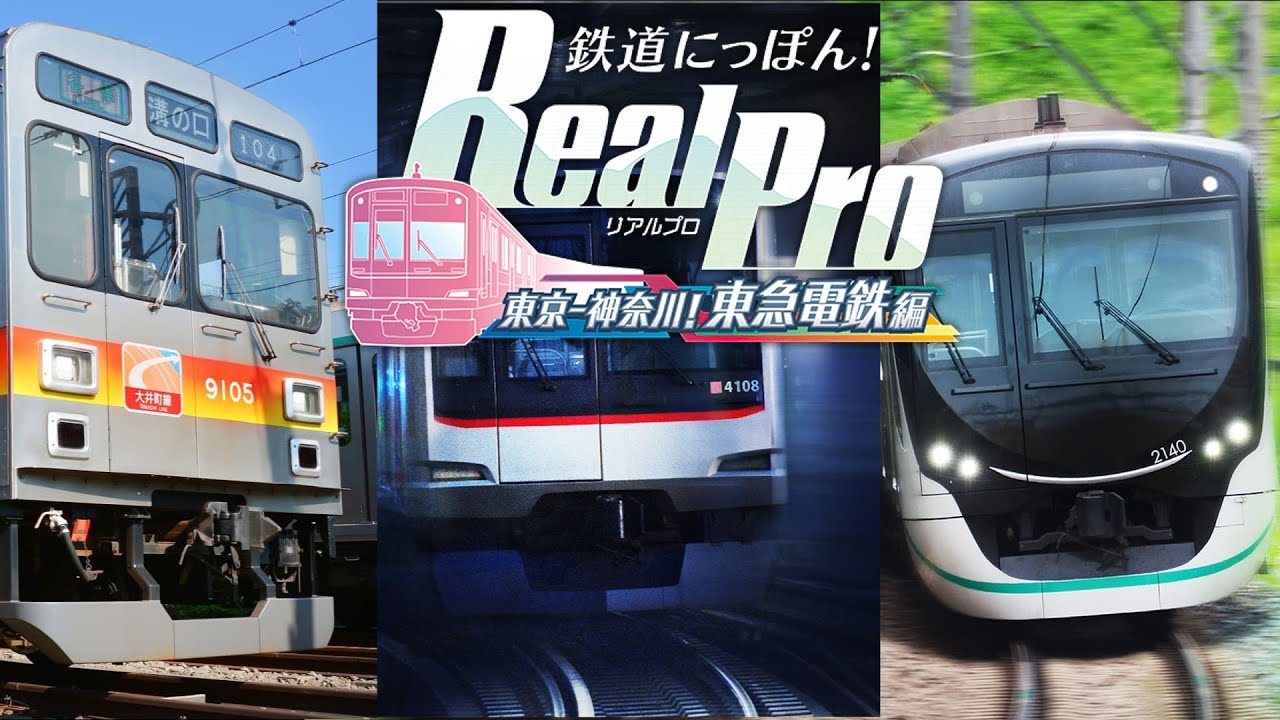 ライブ] [鉄道にっぽん！ RealPro 東京ー神奈川！東急電鉄 編] 東横