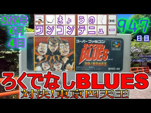 きょうのワンコンテニュー『ろくでなしBLUES 対決!東京四天王