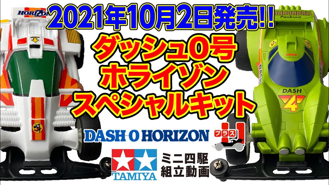 新発売2021年10月2日】レーサーミニ四駆 ダッシュ0号 地平 (ホライゾン