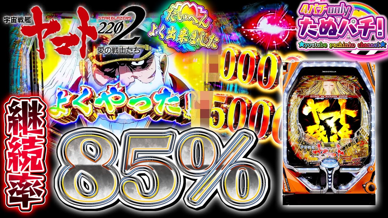 ST120回＋αの85%継続ヤマト新台！P宇宙戦艦ヤマト2202 愛の戦士たち