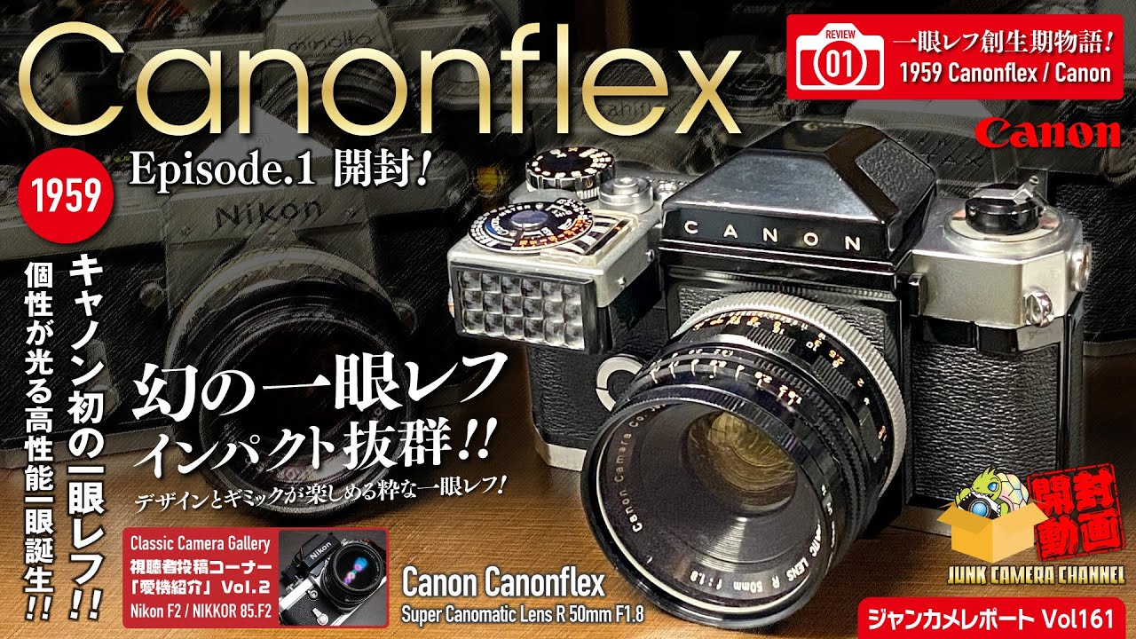 一眼レフ創成期物語.01「Canon初！幻の一眼レフ Canonflex 」episode.1