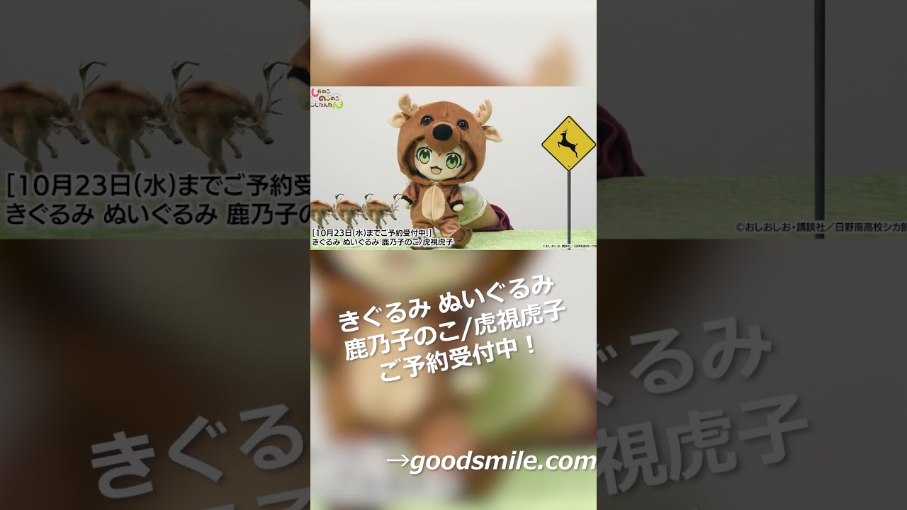 しかのこのこのここしたんたん】きぐるみ ぬいぐるみ 鹿乃子のこ/虎視