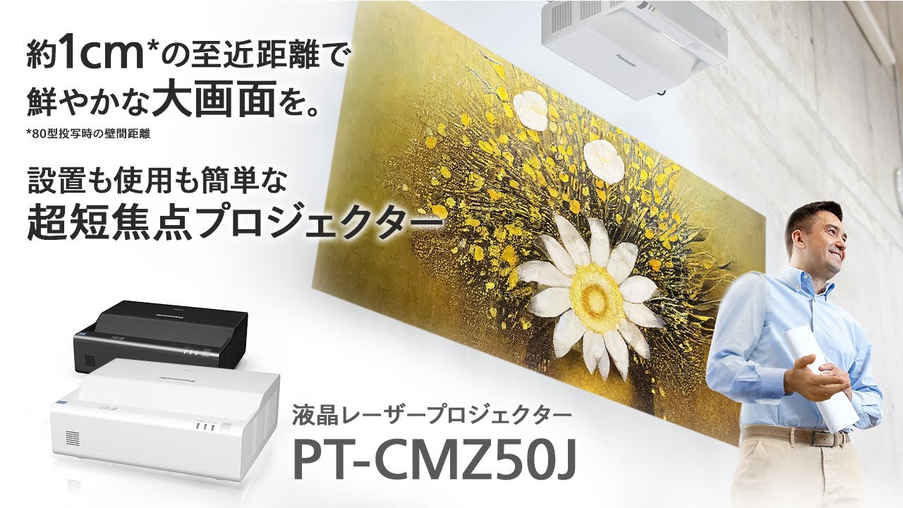 PT-CMZ50JB パナソニック 超短焦点 液晶プロジェクター PT-CMZ50JB