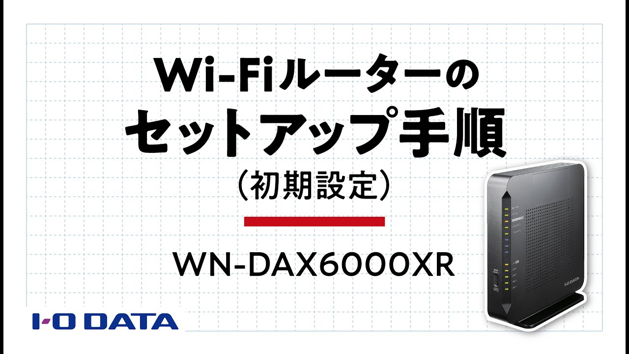 WN-DAX6000XR Wi-Fi 6対応 10Gルーター | アイ・オー・データ機器 I-O DATA