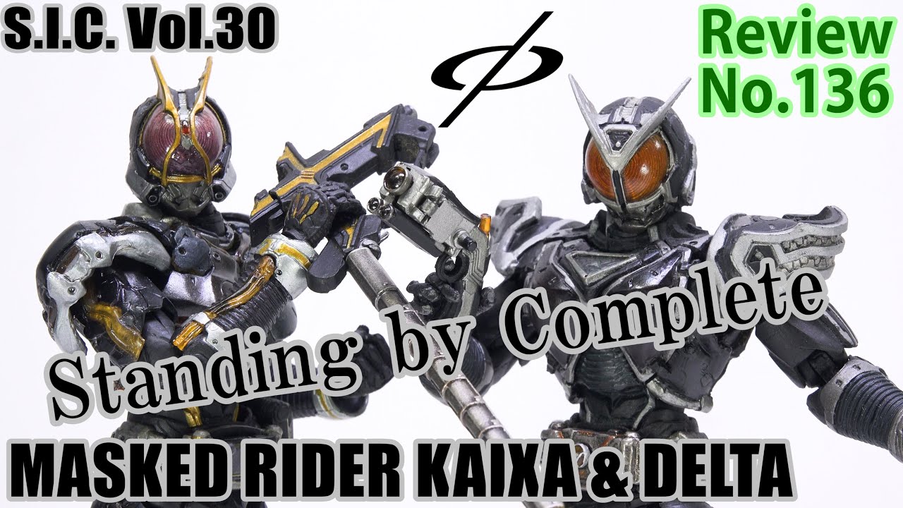 136】S.I.C. Vol.30 仮面ライダーカイザ＆デルタ フィギュアレビュー