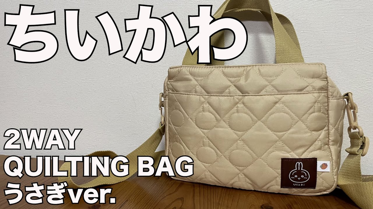 雑誌付録】CHIIKAWA 2WAY QUILTING BAG BOOK うさぎver. 開封レビュー