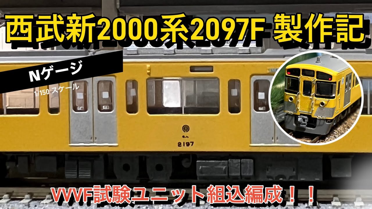 Nゲージ】VVVF試作ユニット組込編成！西武新2000系2097F製作記 - YouTube