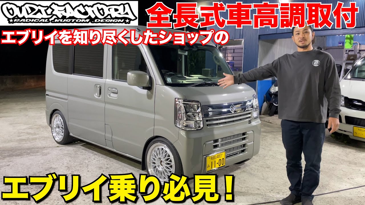 新型エブリイ】車高調はオジファク製で決まり‼️ - YouTube