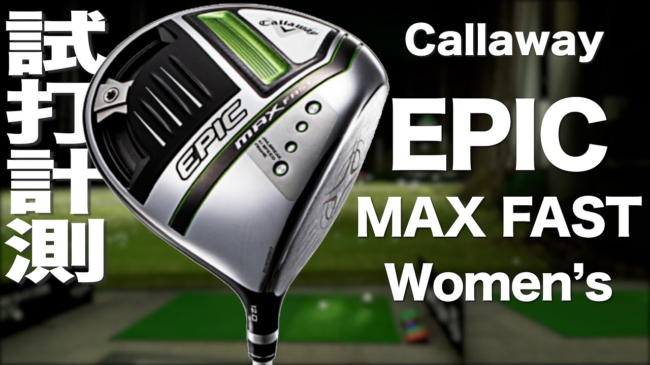 キャロウェイ『エピック マックスファスト ウィメンズ』ドライバー