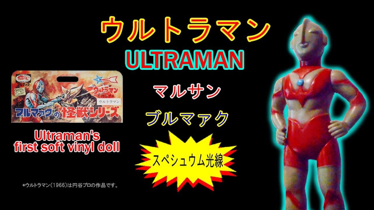 ブルマァク・ウルトラマンST【334】 | ホビービルドプラスブルマァク