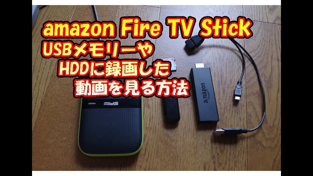Amazon Fire TV Stickで外部USBやHDDの動画を見る方法 - YouTube