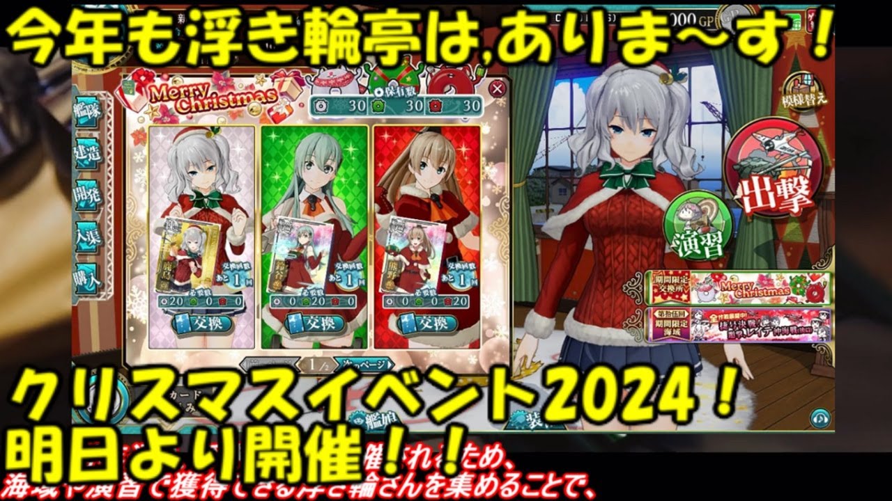 艦これ アーケード AC】【クリスマスイベント 2024】今年もやって来