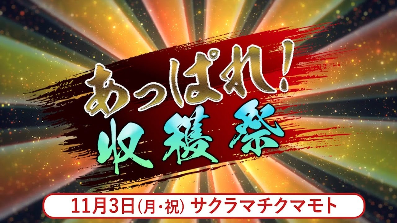 11月3日（月・祝）あっぱれ収穫祭 開催決定！ | あっぱれ！A.B.C-Z