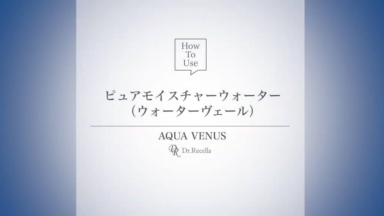 ピュアモイスチャーウォーターヴェール｜アクアヴィーナス｜ドクターリセラ