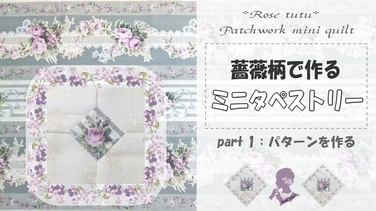 薔薇柄のミニタペストリー#1 /bowtie mni quilt TUTORIAL /パッチ