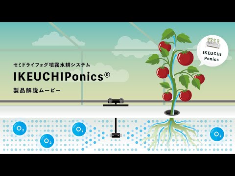 IKEUCHIPonics】製品紹介PV【霧のいけうち】 - YouTube
