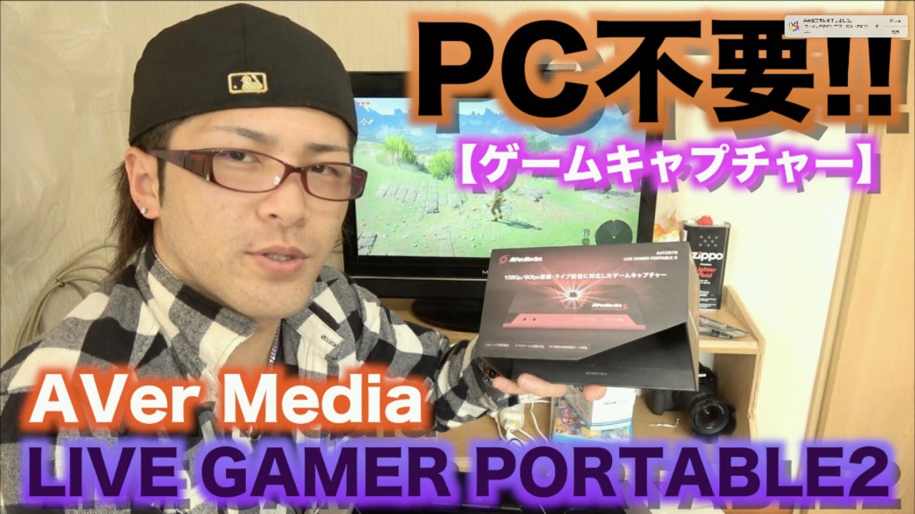 やっと…] これでゼルダ実況できる!! PC不要で録画できるAVer Media