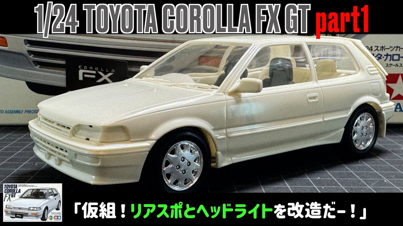 仮組！リアスポとヘッドライトを改造だー！」1/24 TAMIYA TOYOTA