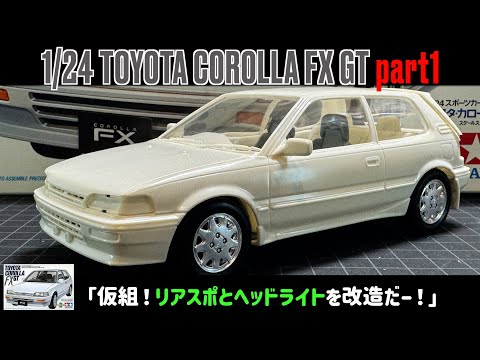 仮組！リアスポとヘッドライトを改造だー！」1/24 TAMIYA TOYOTA