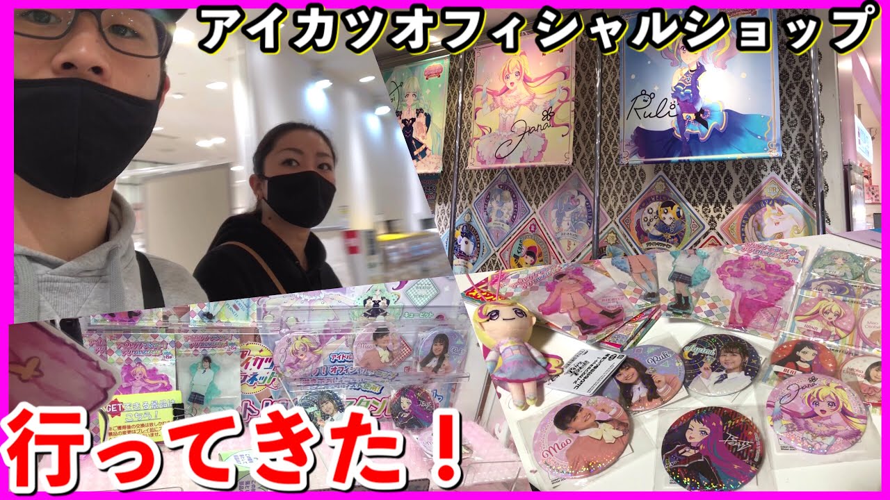 いろいろすごい】アイカツオフィシャルショップに行ってきた！限定
