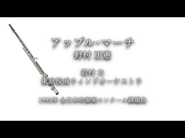 1995年【全日本吹奏楽コンクール課題曲】アップル・マーチ [第5回朝日