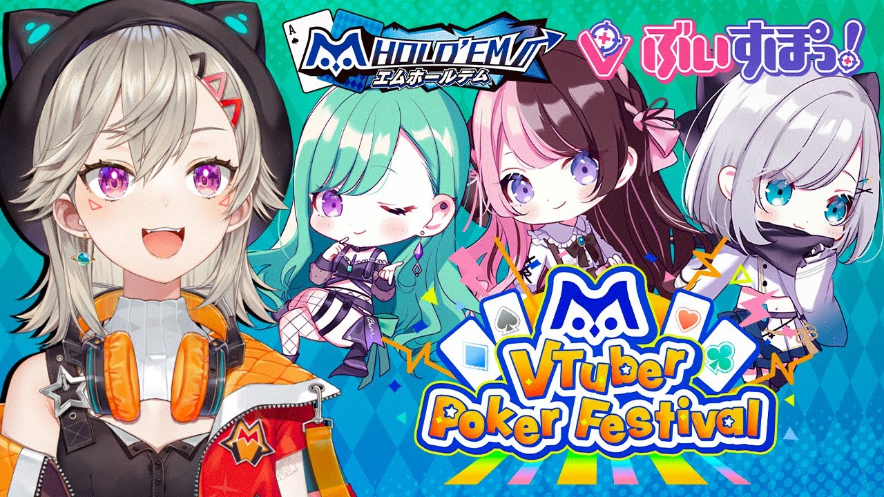 エムホールデム】なんと私たち、ポーカーゲームとコラボします【ぶいす