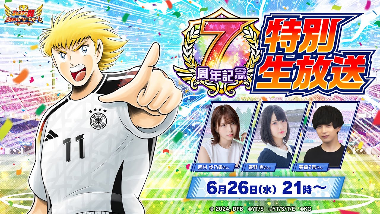 Captain Tsubasa: Dream Team】 7th Anniversary Special Livestream