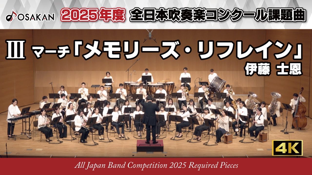 2025年度課題曲】Ⅲ マーチ「メモリーズ・リフレイン」／伊藤士恩