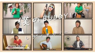 stay home】僕のBUDDY!!/レディオカリー（cover）【AtelierMarble