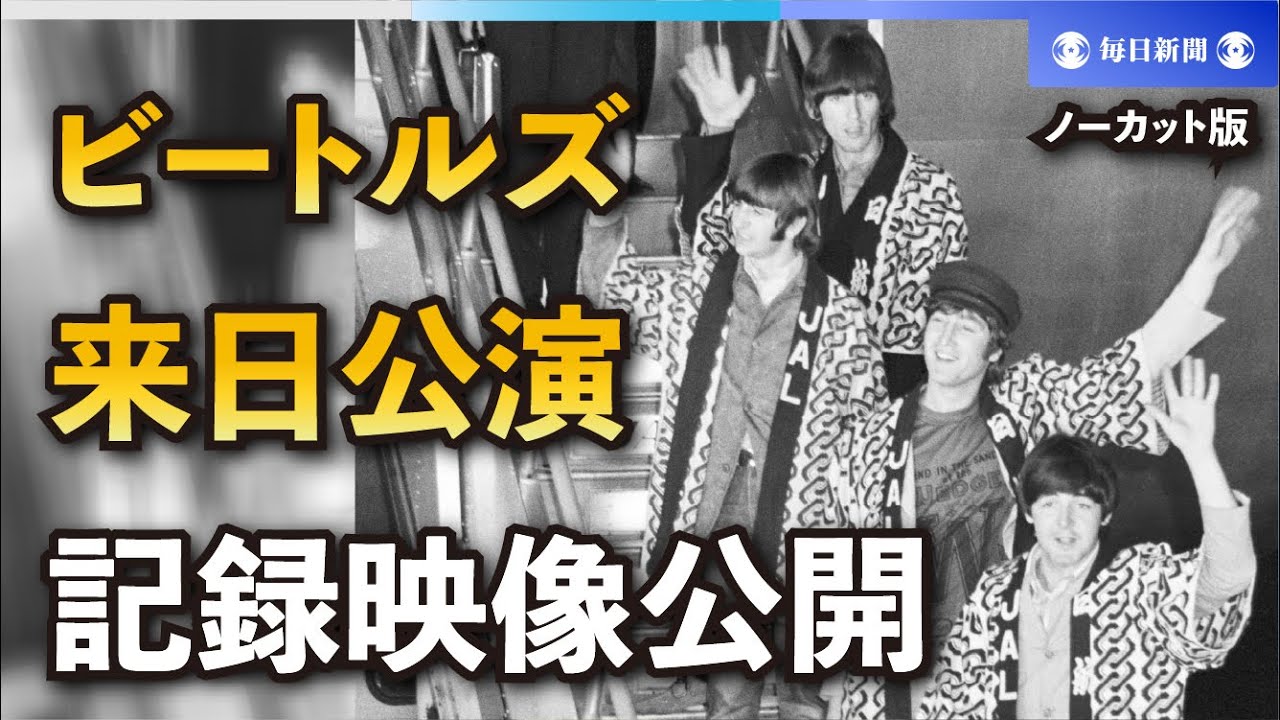 ビートルズ来日時の記録映像公開 ノーカット版 - YouTube