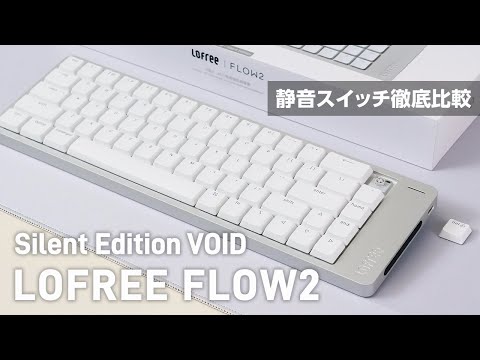 Early Review] Lofree Flow2 – Silent Switch Showdown: VOID vs HADES