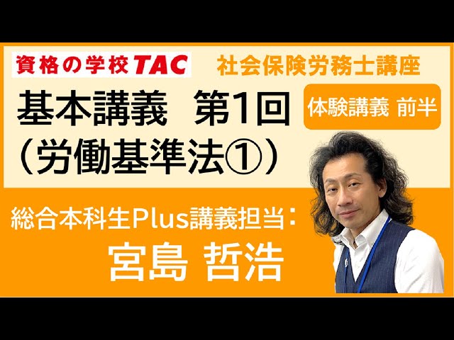 TAC社労士】総合本科生Plus 基本講義 第1回 （労働基準法①）＜前半