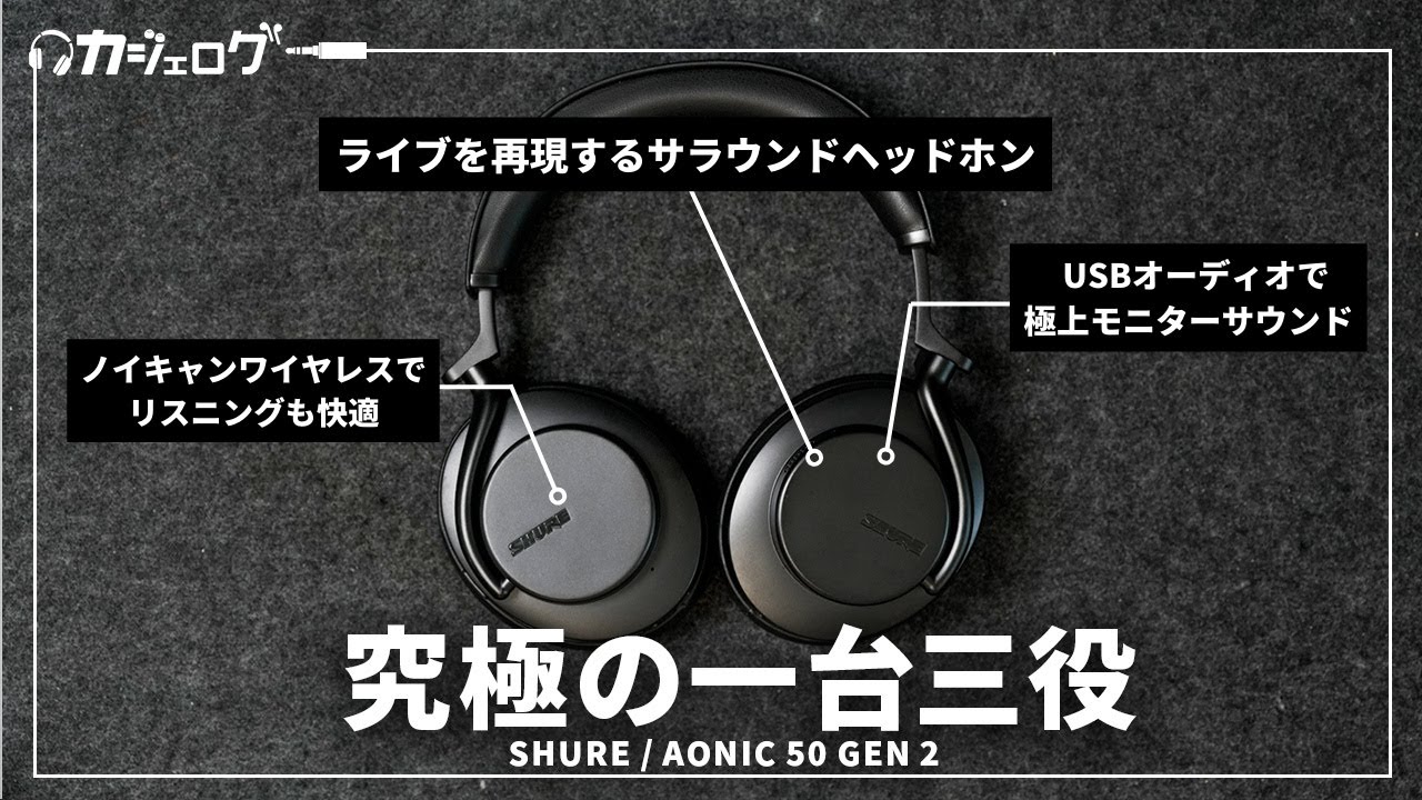 SHUREのハイエンドワイヤレスヘッドホン「AONIC 50 GEN 2」レビュー