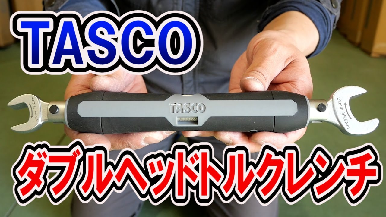 タスコ ダブルヘッドトルクレンチ - YouTube