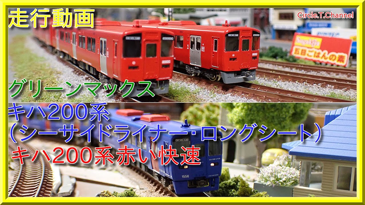 JR九州 グリーンマックス30038 キハ200-6.1006 赤い快速動力車 30038
