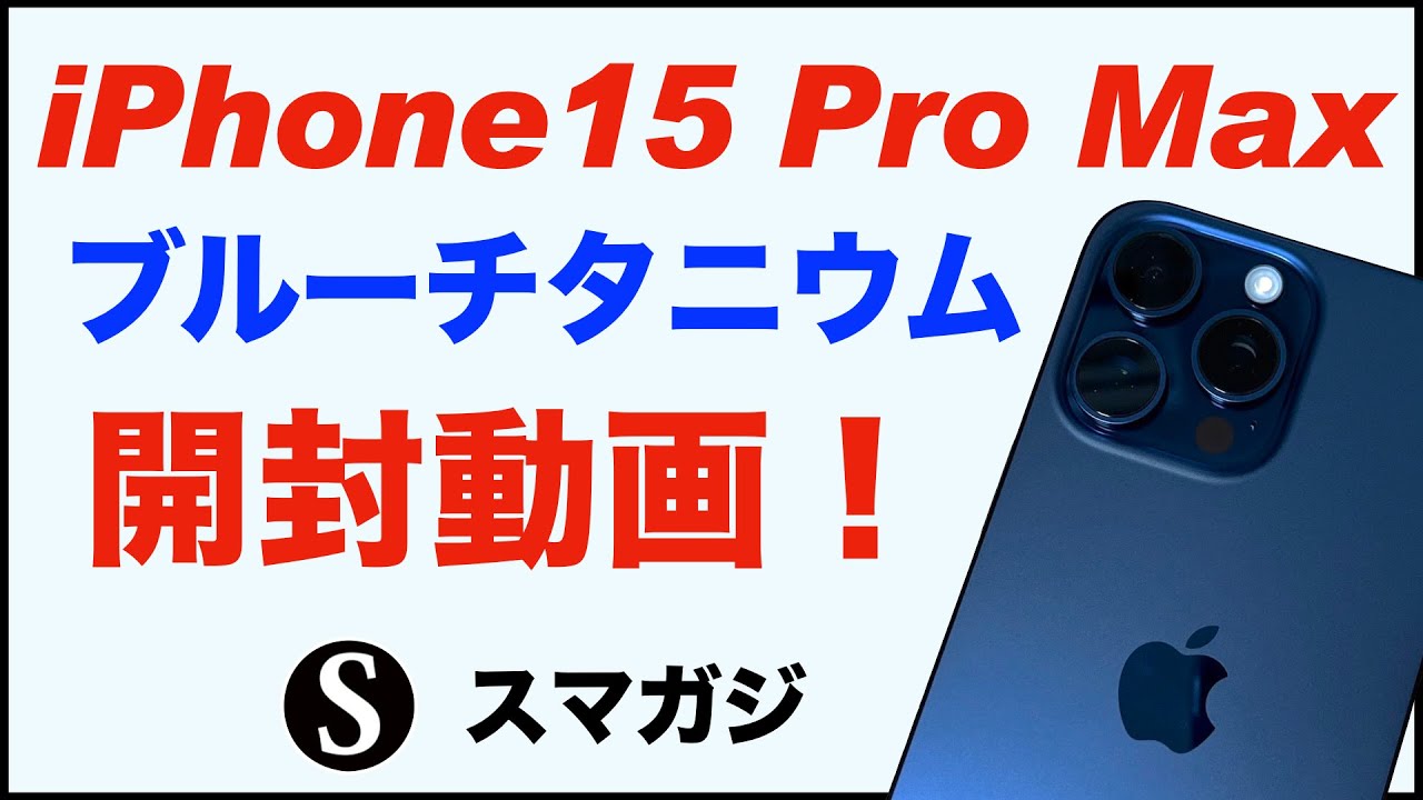 Apple【iPhone15 Pro Max】購入。ブルーチタニウム。開封動画。簡単な