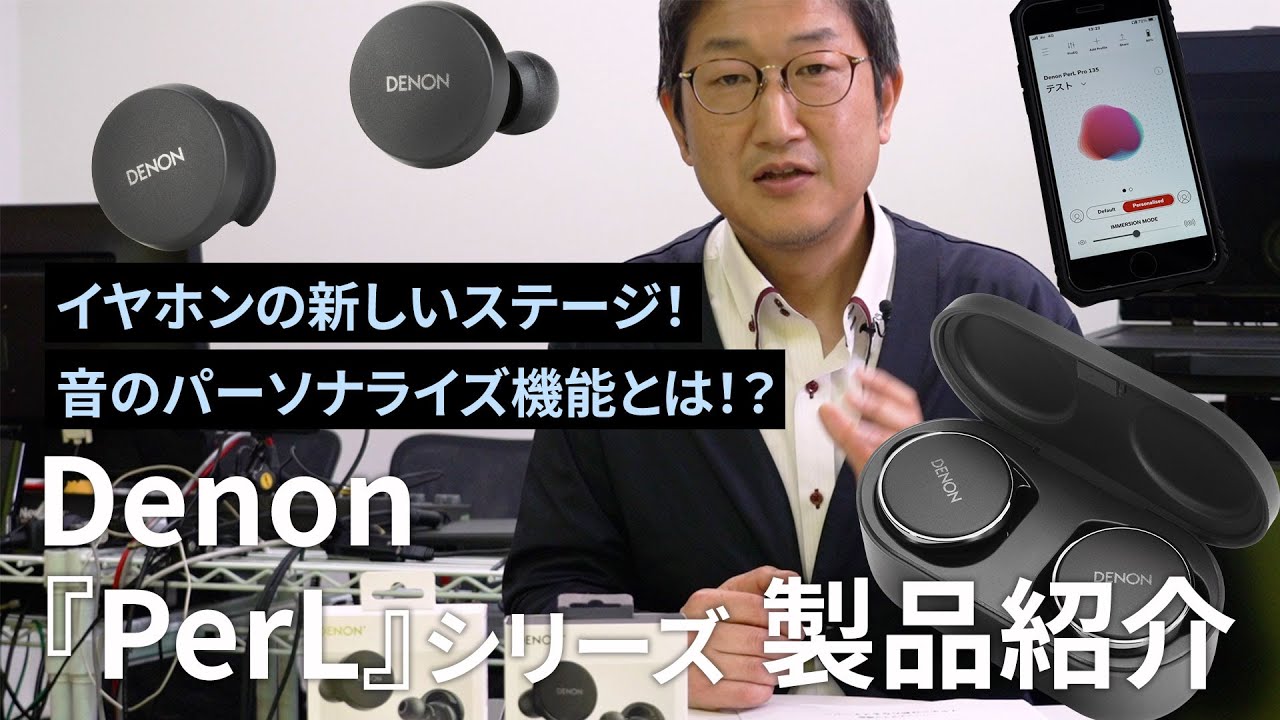 DENON PerL / PerL Pro 発表！注目のパーソナライズ機能搭載の