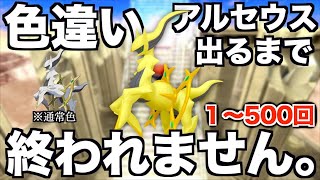 1~500回】アルセウスの色違い捕まえるまで終われない生配信