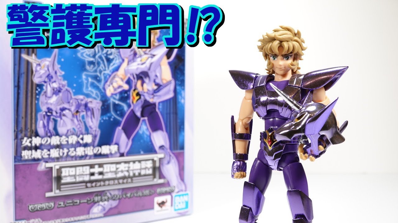 聖闘士星矢 聖闘士聖衣神話 ユニコーン邪武【リバイバル版】の紹介です