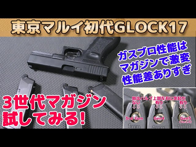 マルイ製グロック17（3rd-Generation）にGen3とGen4とGen5・MOSの